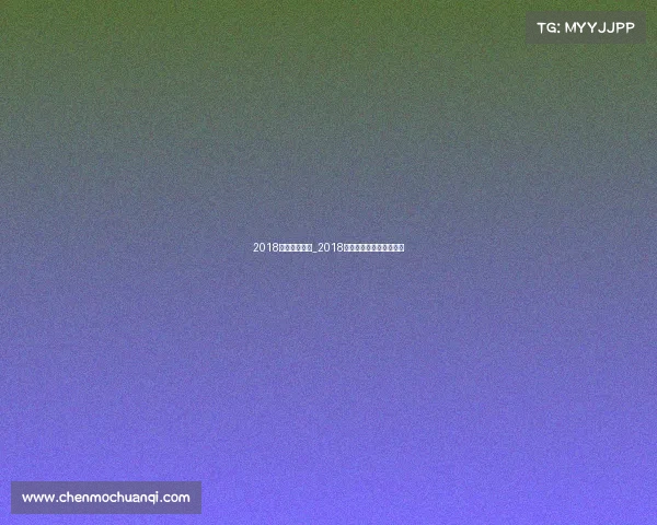 2018高尔夫赛事表_2018年高尔夫英国公开赛冠军