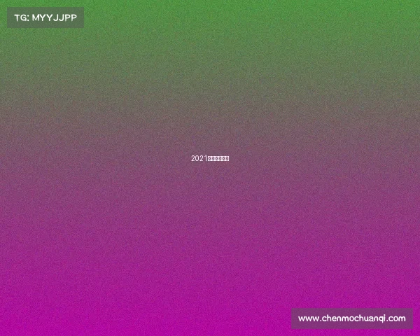 2021年摩托艇大赛