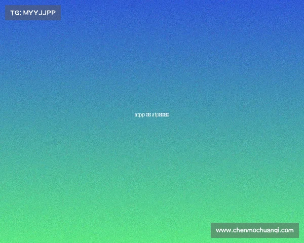 atpp 赛事 atp比赛日程