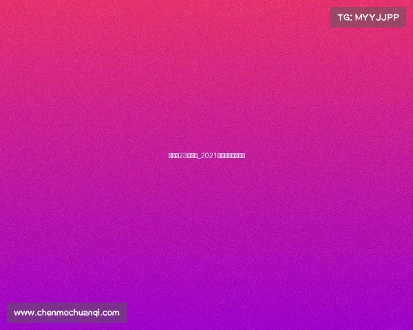 汤尤杯23日赛事_2021年汤尤杯比赛时间