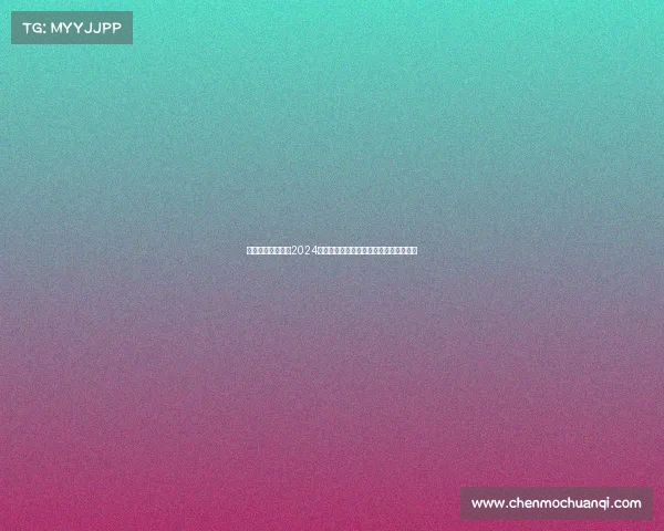 星光璀璨梦想舞台2024全国选秀盛典激情角逐未来之星荣耀之战