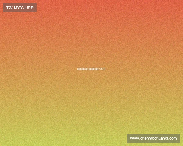 省运会品牌赛事-省运会资格赛2021