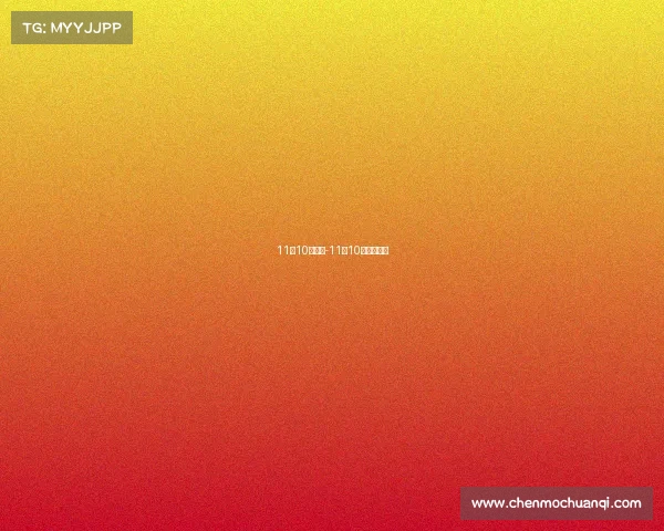 11月10日赛事-11月10日体育赛事